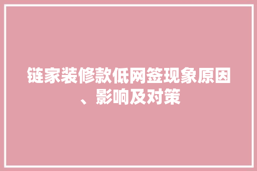链家装修款低网签现象原因、影响及对策