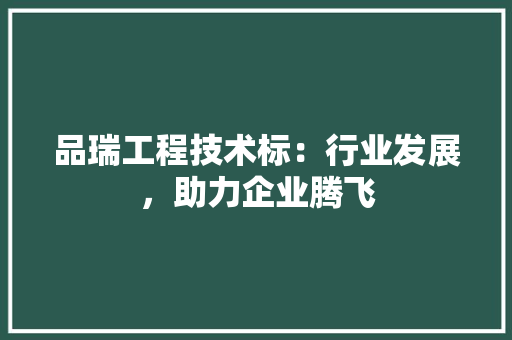 品瑞工程技术标：行业发展，助力企业腾飞 卧室装修