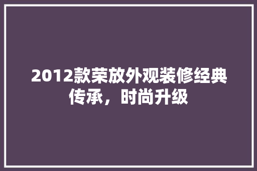 2012款荣放外观装修经典传承，时尚升级