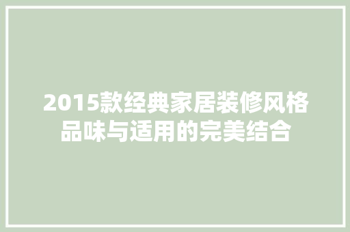 2015款经典家居装修风格品味与适用的完美结合