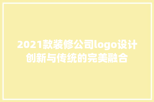 2021款装修公司logo设计创新与传统的完美融合