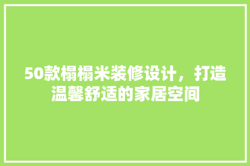 50款榻榻米装修设计，打造温馨舒适的家居空间