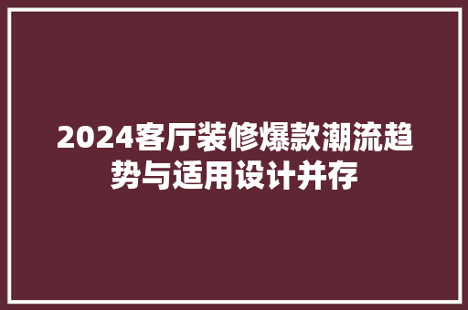 2024客厅装修爆款潮流趋势与适用设计并存