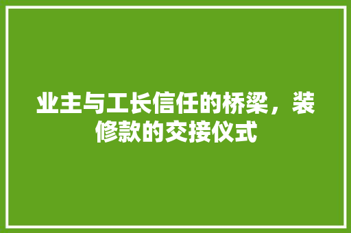 业主与工长信任的桥梁，装修款的交接仪式