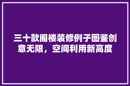 三十款阁楼装修例子图鉴创意无限，空间利用新高度