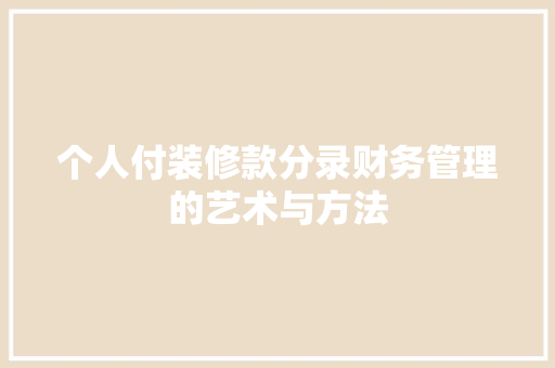 个人付装修款分录财务管理的艺术与方法