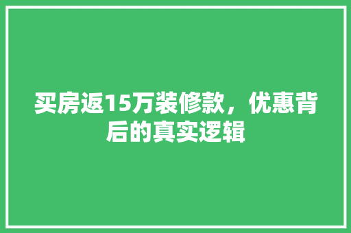 买房返15万装修款，优惠背后的真实逻辑