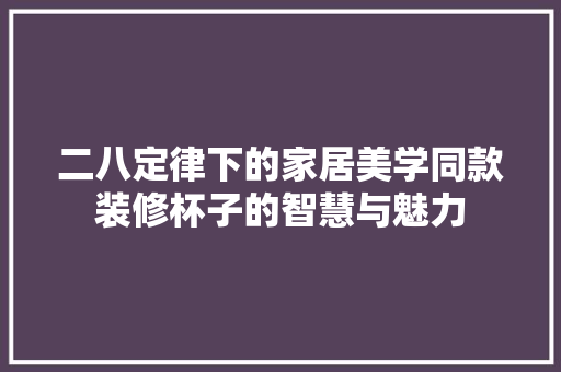 二八定律下的家居美学同款装修杯子的智慧与魅力