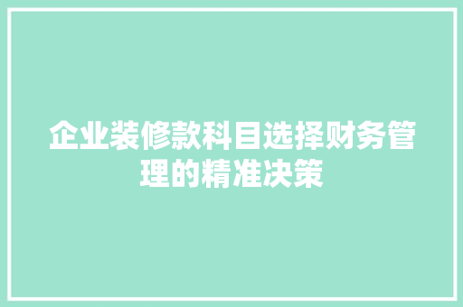 企业装修款科目选择财务管理的精准决策