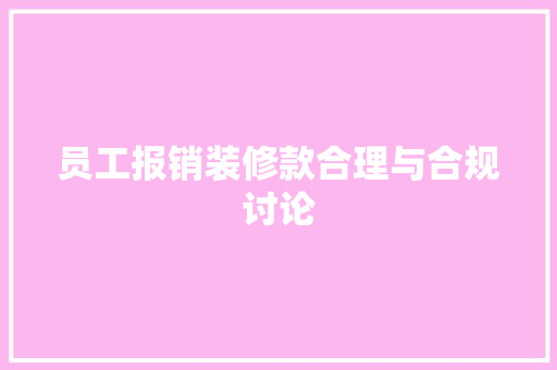员工报销装修款合理与合规讨论