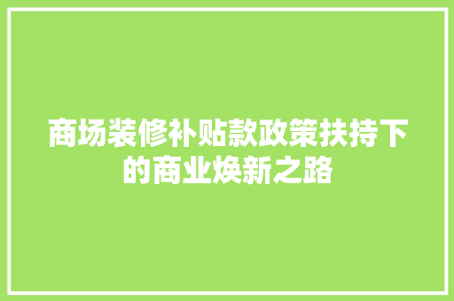 商场装修补贴款政策扶持下的商业焕新之路