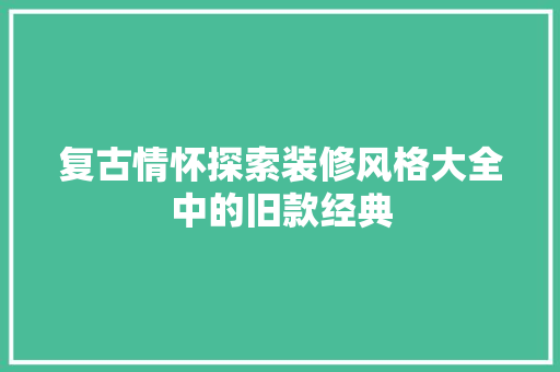 复古情怀探索装修风格大全中的旧款经典