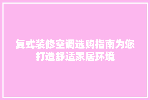 复式装修空调选购指南为您打造舒适家居环境