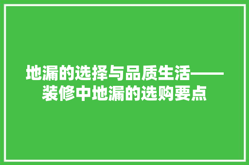 地漏的选择与品质生活——装修中地漏的选购要点