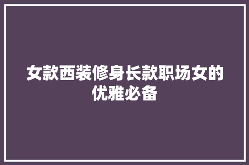 女款西装修身长款职场女的优雅必备 卧室装修