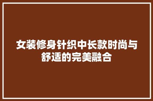 女装修身针织中长款时尚与舒适的完美融合