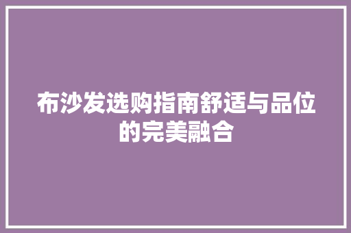 布沙发选购指南舒适与品位的完美融合