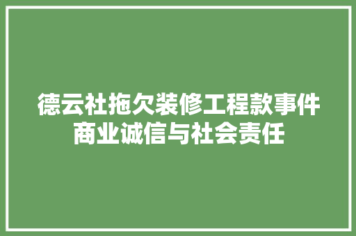 德云社拖欠装修工程款事件商业诚信与社会责任
