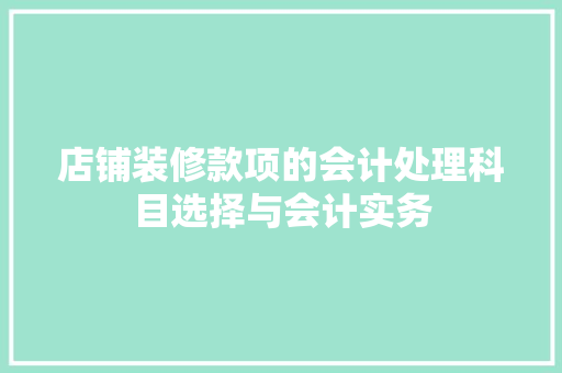 店铺装修款项的会计处理科目选择与会计实务