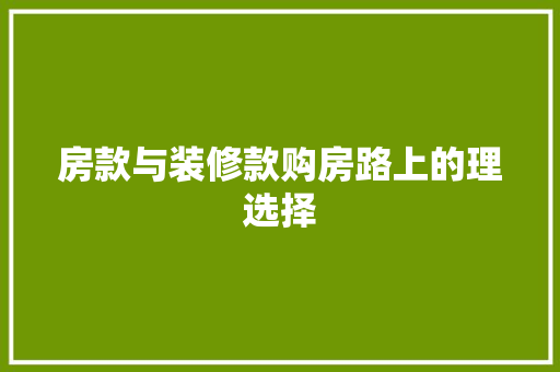 房款与装修款购房路上的理选择