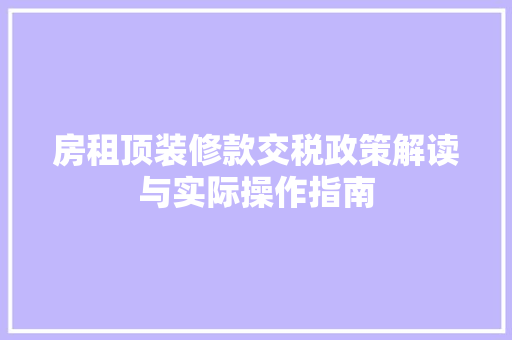 房租顶装修款交税政策解读与实际操作指南