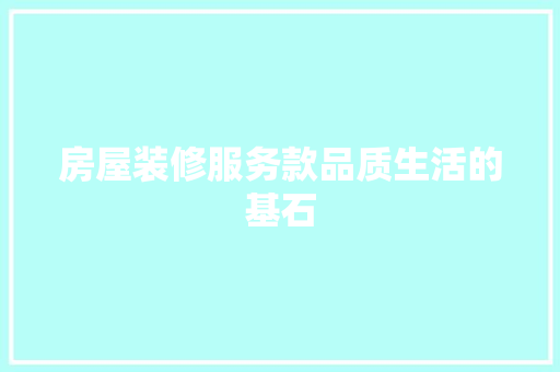 房屋装修服务款品质生活的基石