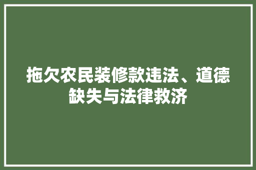 拖欠农民装修款违法、道德缺失与法律救济