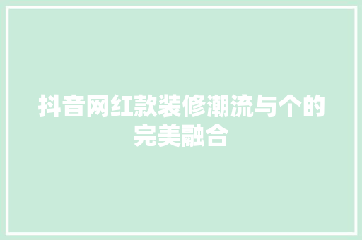 抖音网红款装修潮流与个的完美融合