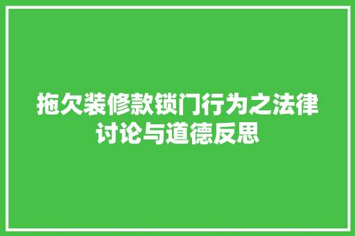 拖欠装修款锁门行为之法律讨论与道德反思