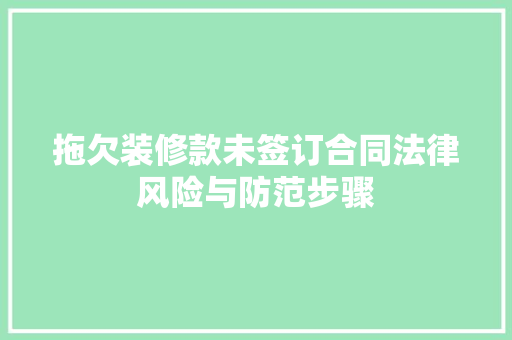 拖欠装修款未签订合同法律风险与防范步骤