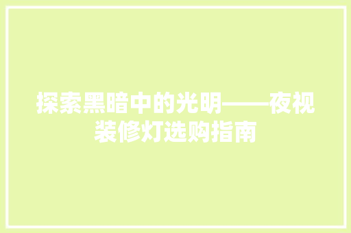 探索黑暗中的光明——夜视装修灯选购指南
