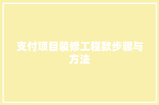 支付项目装修工程款步骤与方法