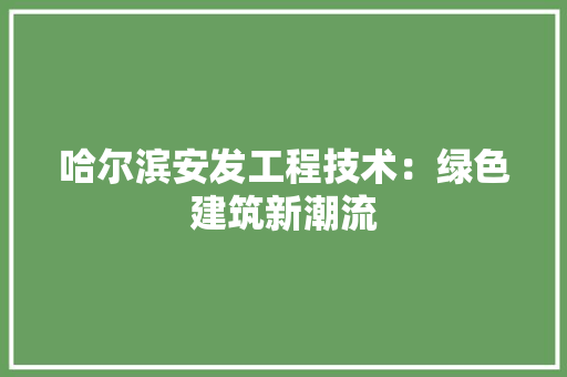 哈尔滨安发工程技术：绿色建筑新潮流 卧室装修