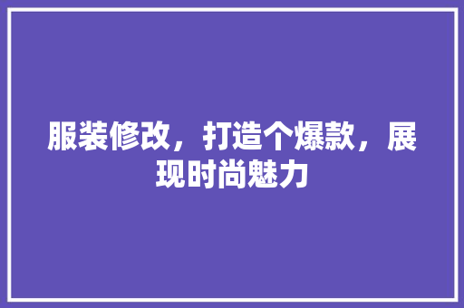 服装修改，打造个爆款，展现时尚魅力
