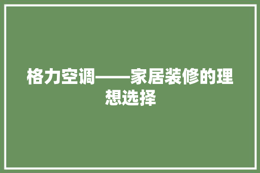 格力空调——家居装修的理想选择