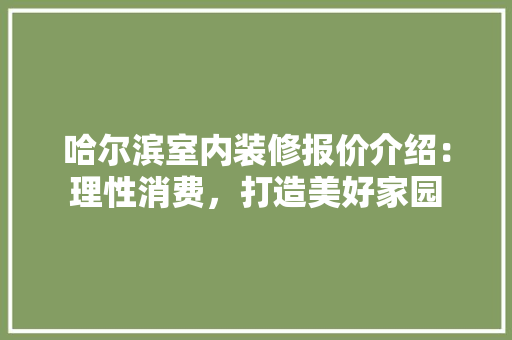 哈尔滨室内装修报价介绍：理性消费，打造美好家园 卧室装修