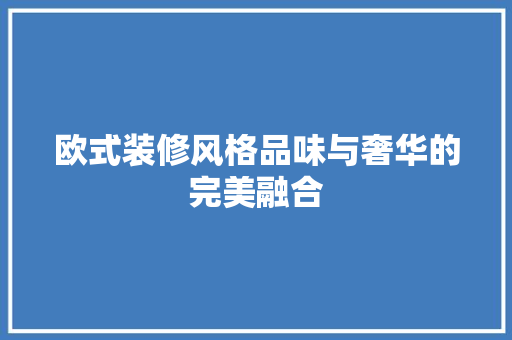 欧式装修风格品味与奢华的完美融合