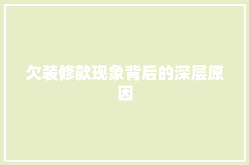 欠装修款现象背后的深层原因