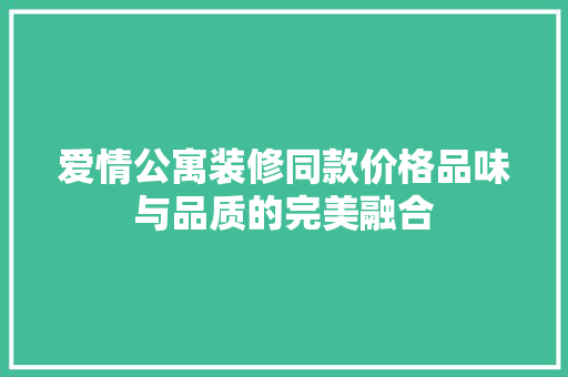 爱情公寓装修同款价格品味与品质的完美融合