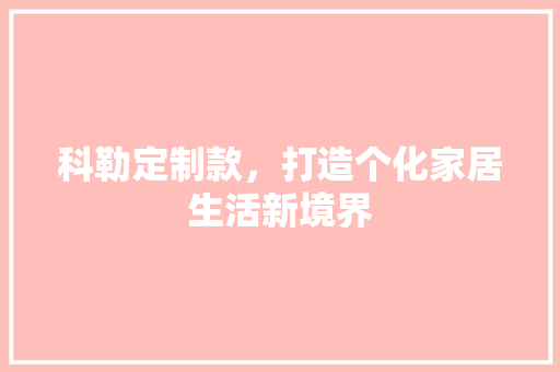 科勒定制款，打造个化家居生活新境界