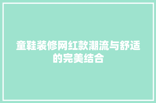 童鞋装修网红款潮流与舒适的完美结合