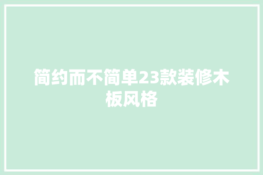 简约而不简单23款装修木板风格