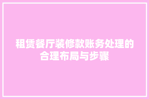 租赁餐厅装修款账务处理的合理布局与步骤