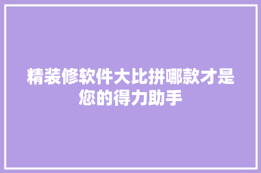 精装修软件大比拼哪款才是您的得力助手 客厅装修