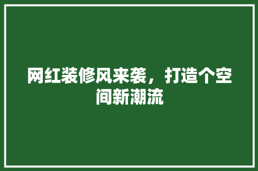网红装修风来袭，打造个空间新潮流