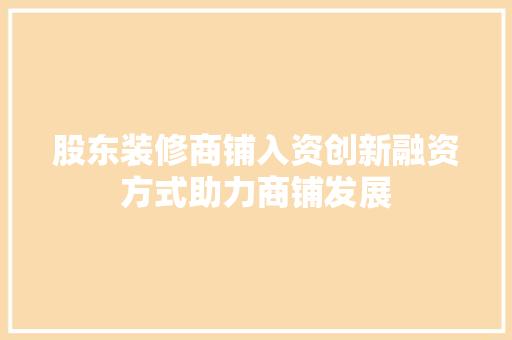 股东装修商铺入资创新融资方式助力商铺发展