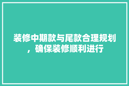 装修中期款与尾款合理规划，确保装修顺利进行 卧室装修