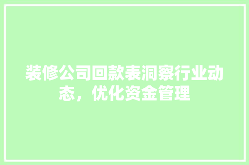 装修公司回款表洞察行业动态，优化资金管理