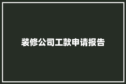 装修公司工款申请报告