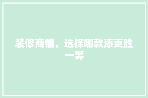 装修商铺，选择哪款漆更胜一筹